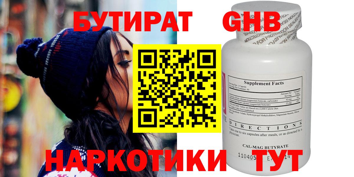 БУТИРАТ оксибутират Холмск