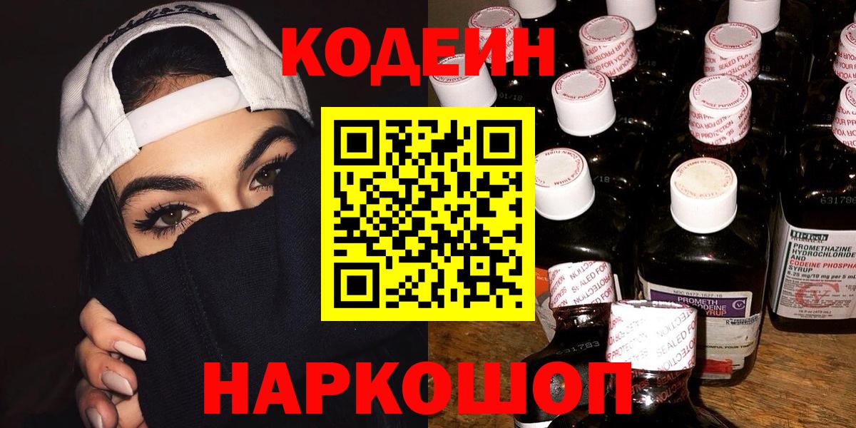 Кодеин напиток Lean (лин) Холмск