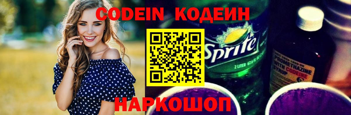 Кодеиновый сироп Lean напиток Lean (лин)  Кодеин Purple Drank  Холмск  Вход с VPN 